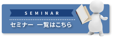 セミナー一覧はこちら